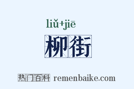 柳街是什么意思的图片